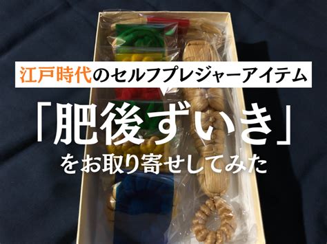 肥後ズイキ|気持ちよくて発狂？ 江戸時代の夜のお供「肥後ずい。